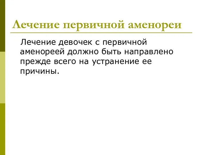 Лечение первичной аменореи Лечение девочек с первичной аменореей должно быть