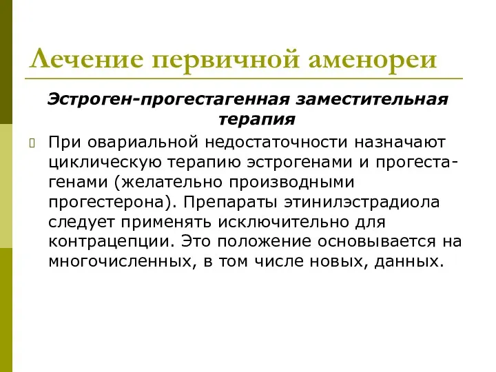 Лечение первичной аменореи Эстроген-прогестагенная заместительная терапия При овариальной недостаточности назначают