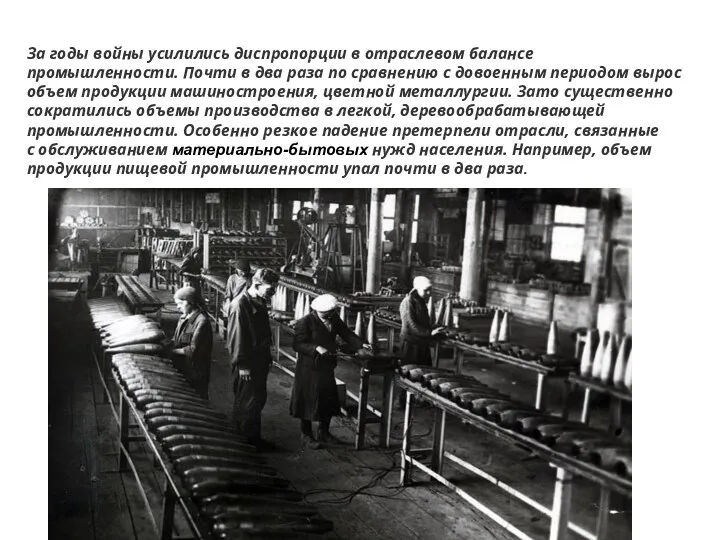 За годы войны усилились диспропорции в отраслевом балансе промышленности. Почти