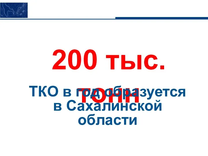 200 тыс. тонн ТКО в год образуется в Сахалинской области