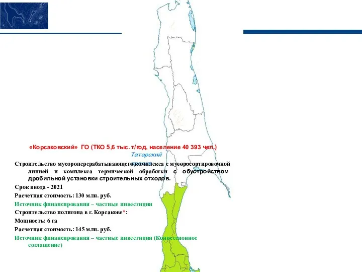 «Корсаковский» ГО (ТКО 5,6 тыс. т/год, население 40 393 чел.)