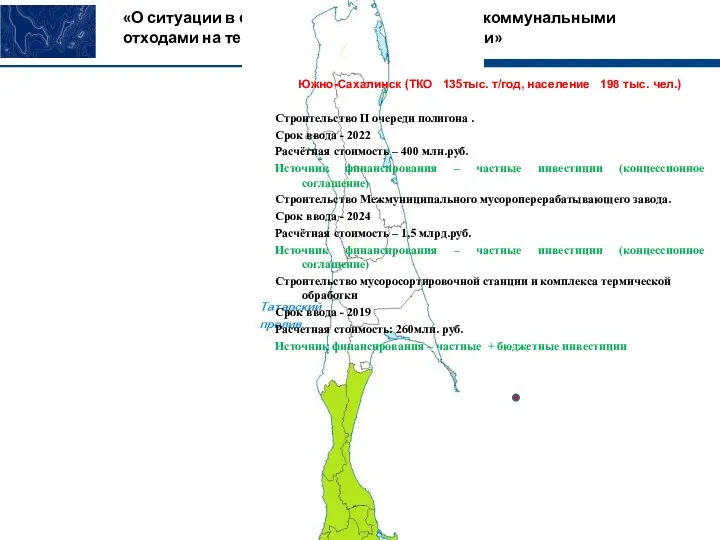 «О ситуации в сфере обращения с твердыми коммунальными отходами на