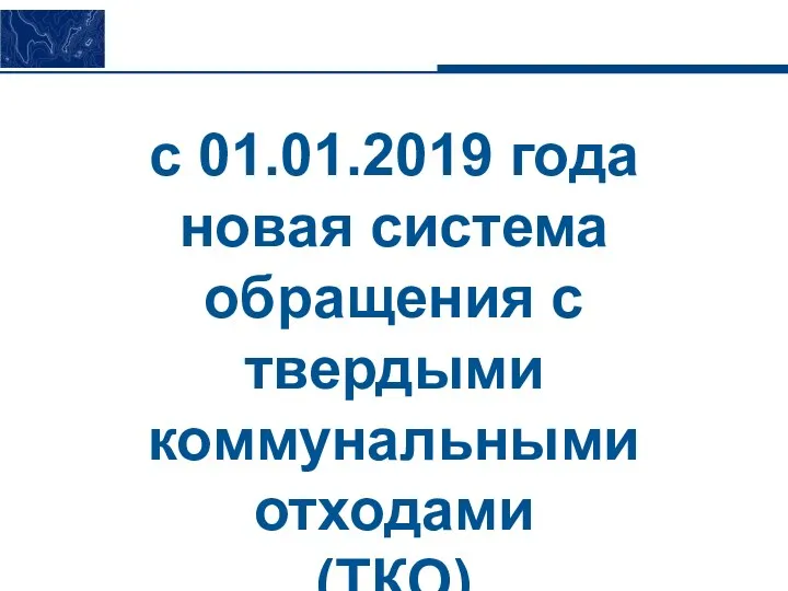 с 01.01.2019 года новая система обращения с твердыми коммунальными отходами (ТКО)