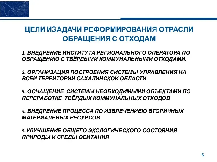 ЦЕЛИ ИЗАДАЧИ РЕФОРМИРОВАНИЯ ОТРАСЛИ ОБРАЩЕНИЯ С ОТХОДАМ 1. ВНЕДРЕНИЕ ИНСТИТУТА