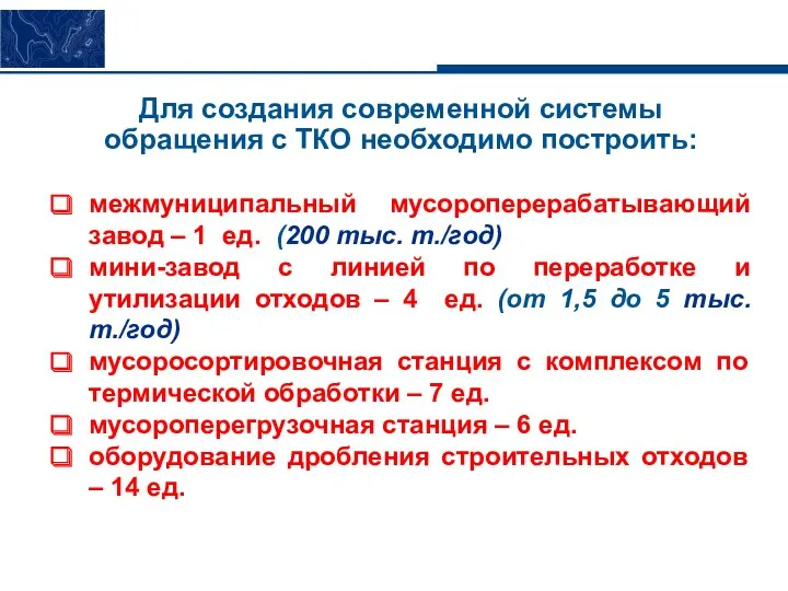 Для создания современной системы обращения с ТКО необходимо построить: межмуниципальный