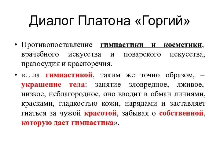 Диалог Платона «Горгий» Противопоставление гимнастики и косметики, врачебного искусства и поварского искусства, правосудия