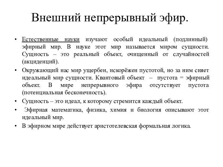 Внешний непрерывный эфир. Естественные науки изучают особый идеальный (подлинный) эфирный