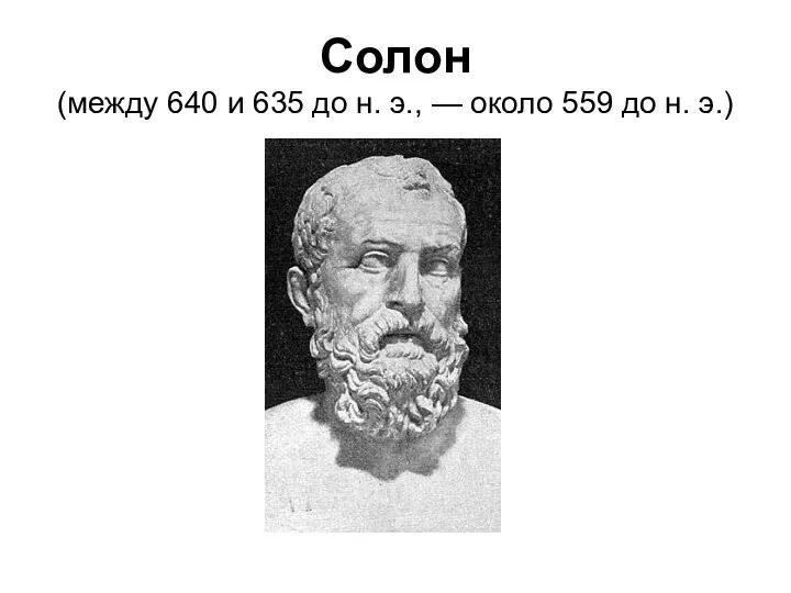 Солон (между 640 и 635 до н. э., — около 559 до н. э.)
