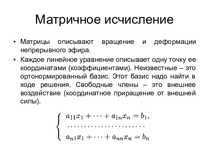 Матричное исчисление Матрицы описывают вращение и деформации непрерывного эфира. Каждое линейное уравнение описывает