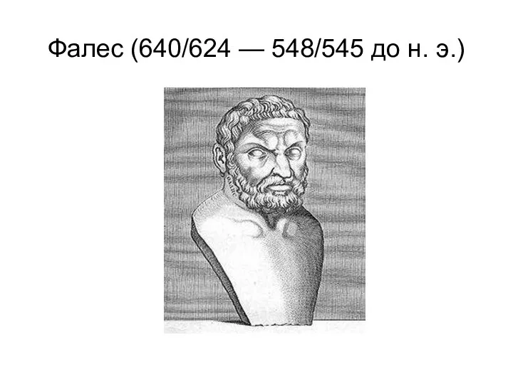 Фалес (640/624 — 548/545 до н. э.)