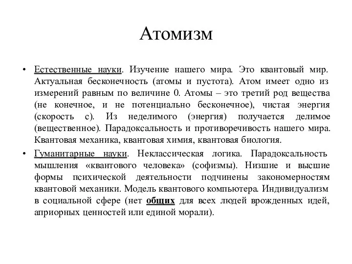 Атомизм Естественные науки. Изучение нашего мира. Это квантовый мир. Актуальная бесконечность (атомы и