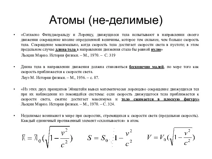 Атомы (не-делимые) «Согласно Фитцджеральду и Лоренцу, движущиеся тела испытывают в