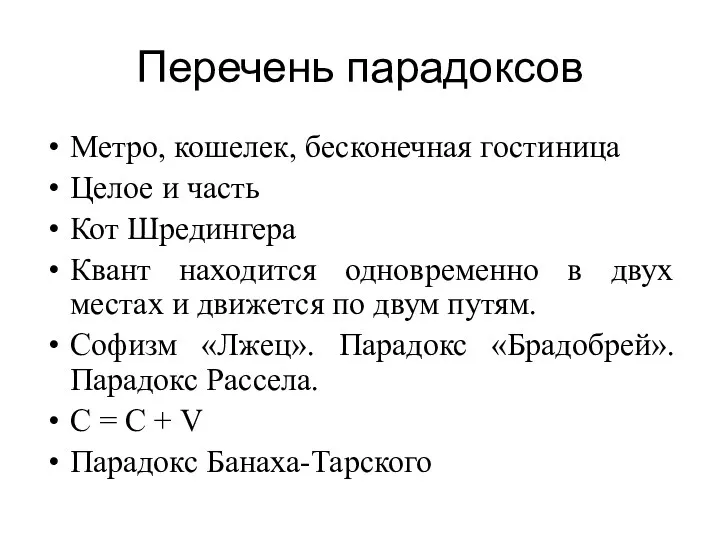 Перечень парадоксов Метро, кошелек, бесконечная гостиница Целое и часть Кот