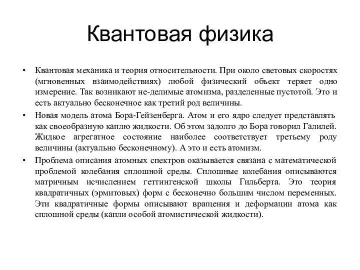 Квантовая физика Квантовая механика и теория относительности. При около световых скоростях (мгновенных взаимодействиях)