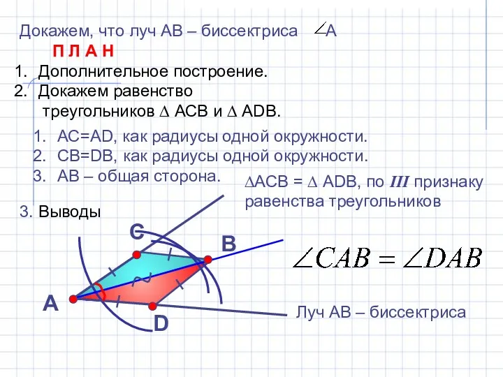 Докажем, что луч АВ – биссектриса А П Л А