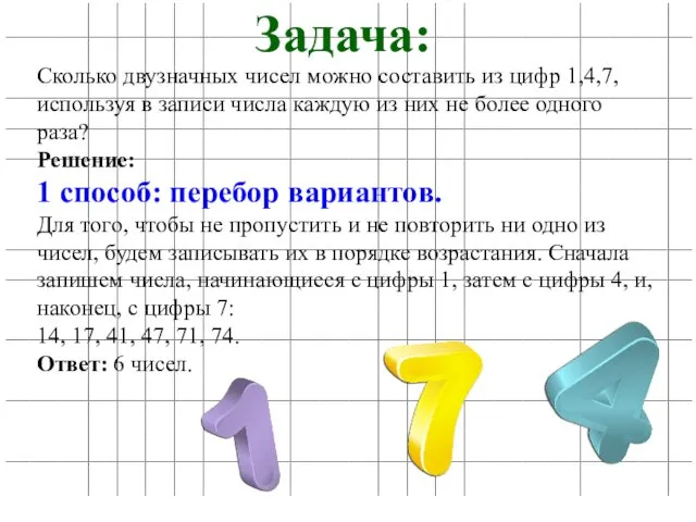 Задача: Сколько двузначных чисел можно составить из цифр 1,4,7, используя