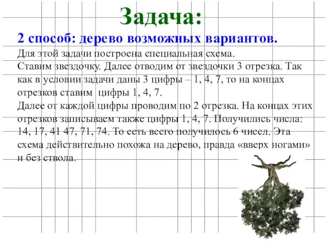 Задача: 2 способ: дерево возможных вариантов. Для этой задачи построена