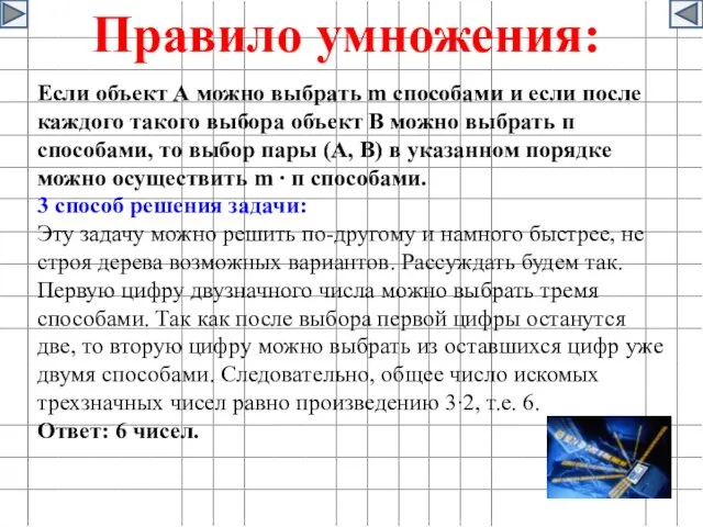 Правило умножения: Если объект А можно выбрать m способами и