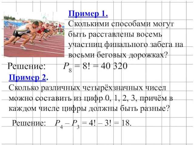 Пример 1. Сколькими способами могут быть расставлены восемь участниц финального