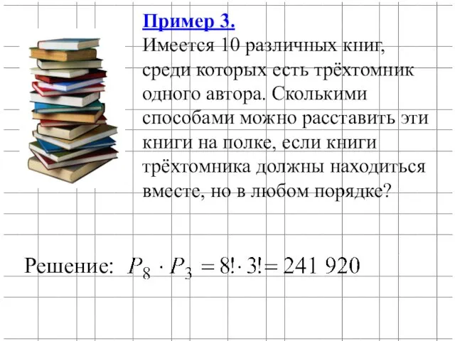 Пример 3. Имеется 10 различных книг, среди которых есть трёхтомник