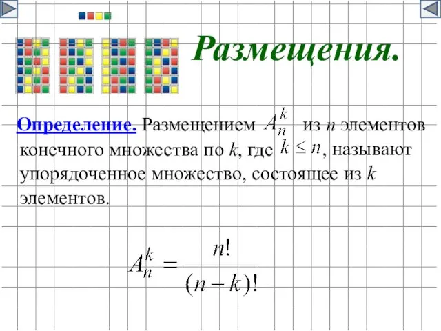 Размещения. Определение. Размещением из n элементов , называют конечного множества