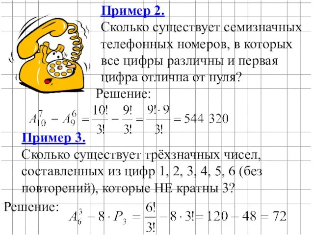 Пример 2. Сколько существует семизначных телефонных номеров, в которых все