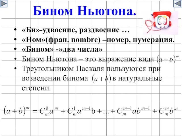 «Би»-удвоение, раздвоение … «Ном»(фран. nombre) –номер, нумерация. «Бином» -»два числа»