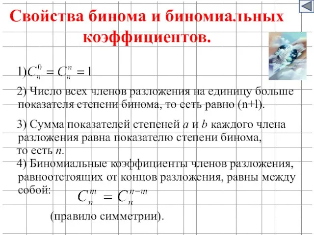 2) Число всех членов разложения на единицу больше показателя степени