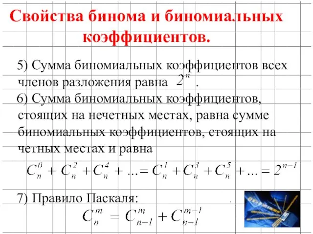 5) Сумма биномиальных коэффициентов всех членов разложения равна . 6)