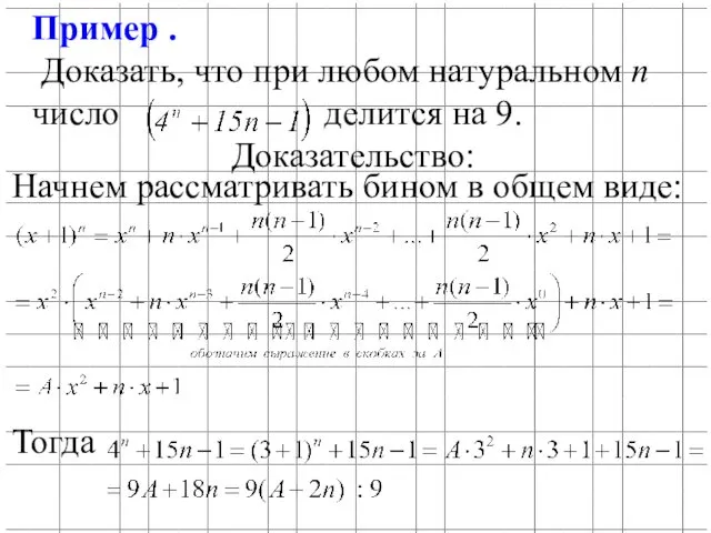 Пример . Доказать, что при любом натуральном n число делится