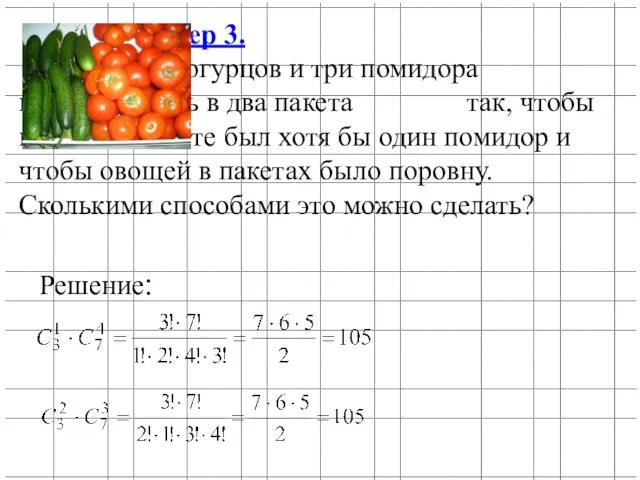 Пример 3. Семь огурцов и три помидора надо положить в
