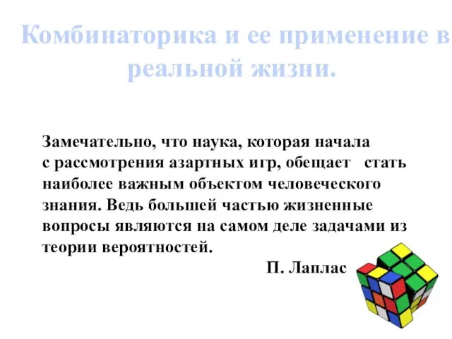 Комбинаторика и ее применение в реальной жизни. Замечательно, что наука,