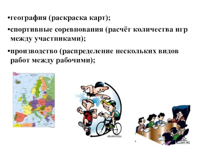 производство (распределение нескольких видов работ между рабочими); география (раскраска карт);