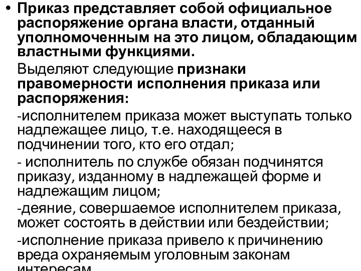 Приказ представляет собой официальное распоряжение органа власти, отданный уполномоченным на это лицом, обладающим