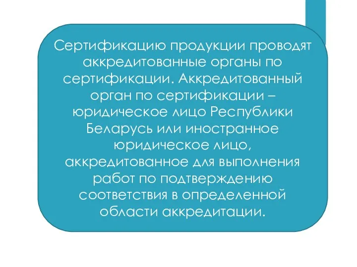 Сертификацию продукции проводят аккредитованные органы по сертификации. Аккредитованный орган по