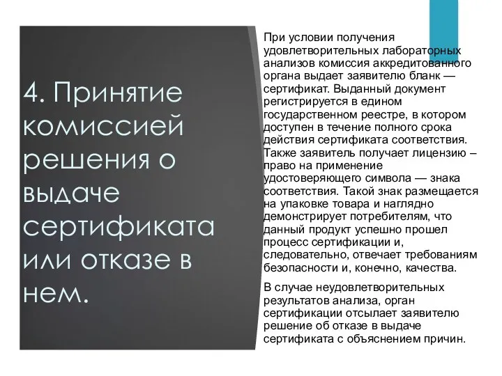 4. Принятие комиссией решения о выдаче сертификата или отказе в