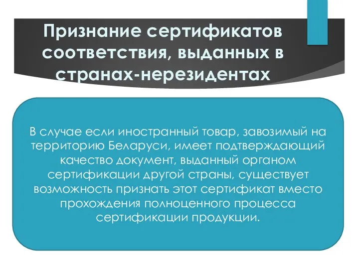 Признание сертификатов соответствия, выданных в странах-нерезидентах В случае если иностранный