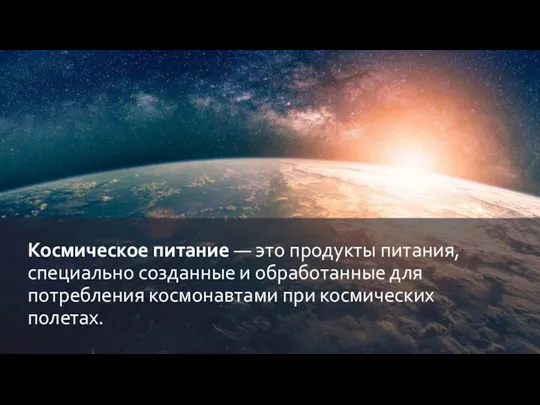 Космическое питание — это продукты питания, специально созданные и обработанные для потребления космонавтами при космических полетах.