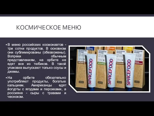 КОСМИЧЕСКОЕ МЕНЮ В меню российских космонавтов - три сотни продуктов.