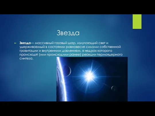 Звезда Звезда— массивный газовый шар, излучающий свет и удерживаемый в