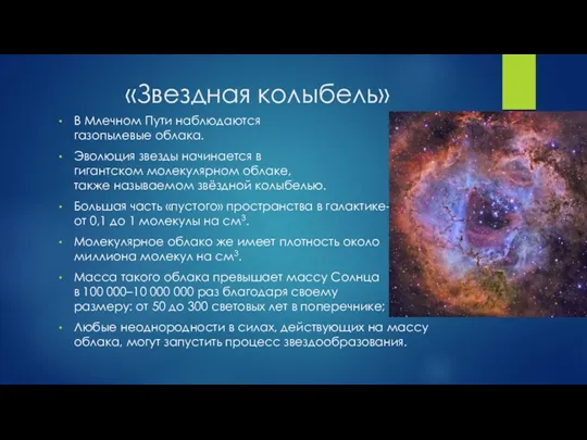 «Звездная колыбель» В Млечном Пути наблюдаются газопылевые облака. Эволюция звезды