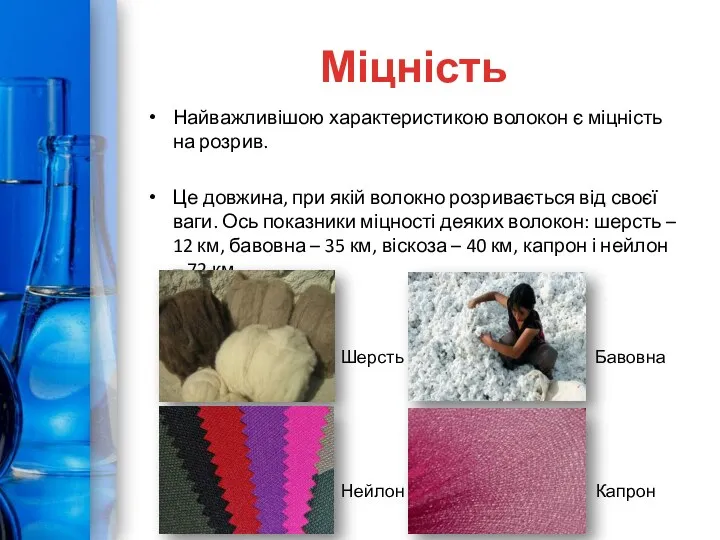 Міцність Найважливішою характеристикою волокон є міцність на розрив. Це довжина,