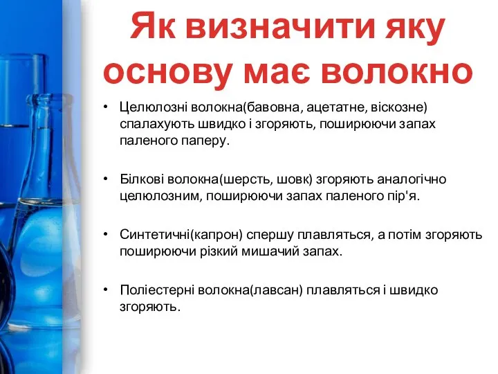 Целюлозні волокна(бавовна, ацетатне, віскозне) спалахують швидко і згоряють, поширюючи запах