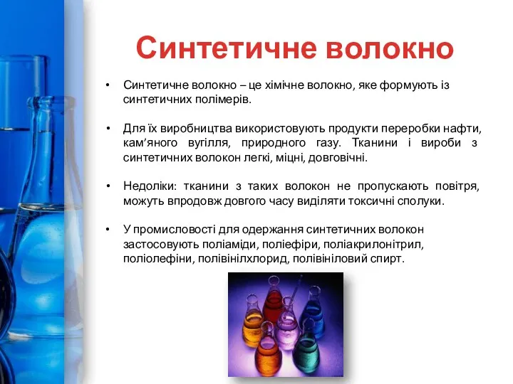 Синтетичне волокно Синтетичне волокно – це хімічне волокно, яке формують