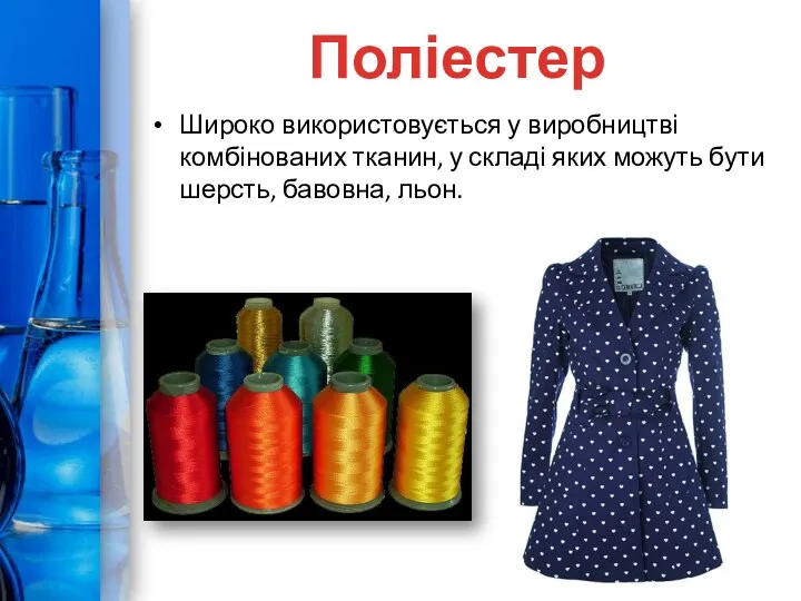Широко використовується у виробництві комбінованих тканин, у складі яких можуть бути шерсть, бавовна, льон. Поліестер