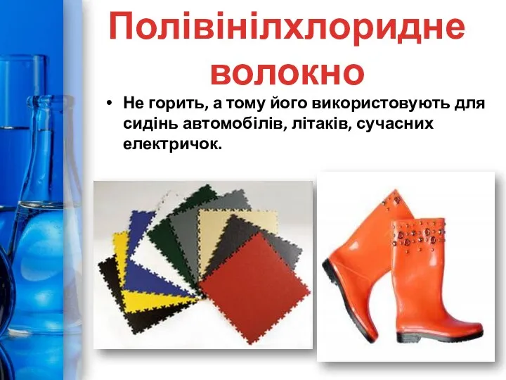 Не горить, а тому його використовують для сидінь автомобілів, літаків, сучасних електричок. Полівінілхлоридне волокно