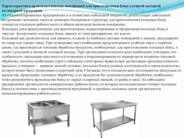 Характеристика производственных помещений для приготовления блюд сложной холодной кулинарной продукции На специализированных предприятиях