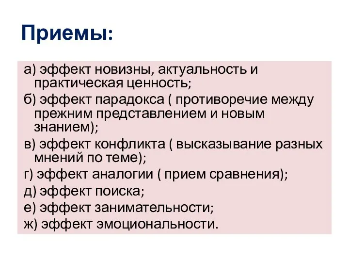 Приемы: а) эффект новизны, актуальность и практическая ценность; б) эффект