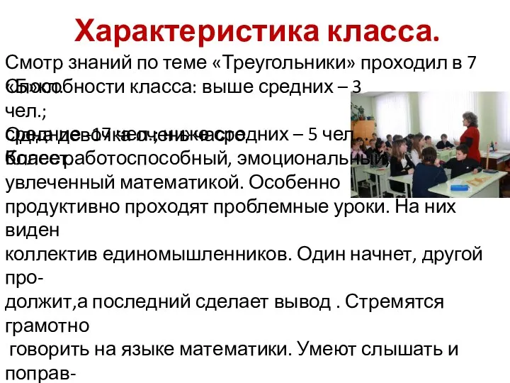 Характеристика класса. Смотр знаний по теме «Треугольники» проходил в 7«Б»кл.