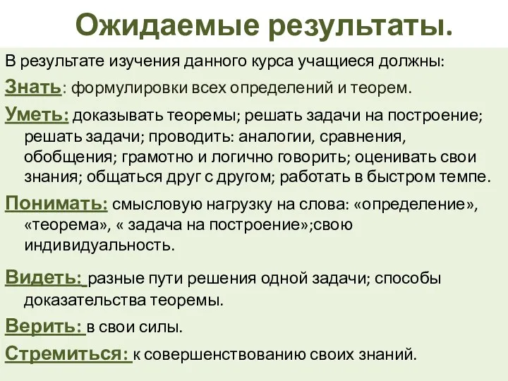 Ожидаемые результаты. В результате изучения данного курса учащиеся должны: Знать: